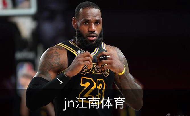 jn江南体育概况